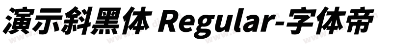 演示斜黑体 Regular字体转换